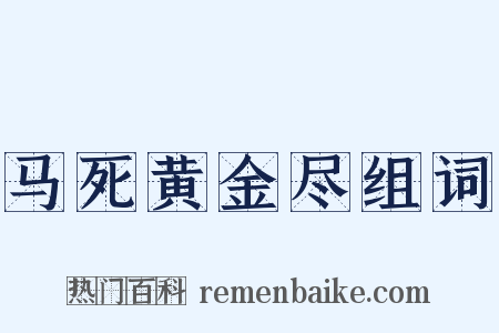 马死黄金尽组词是什么意思的图片